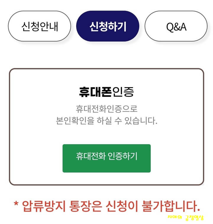 휴대폰 인증 신청하기