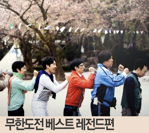 무한도전 레전드