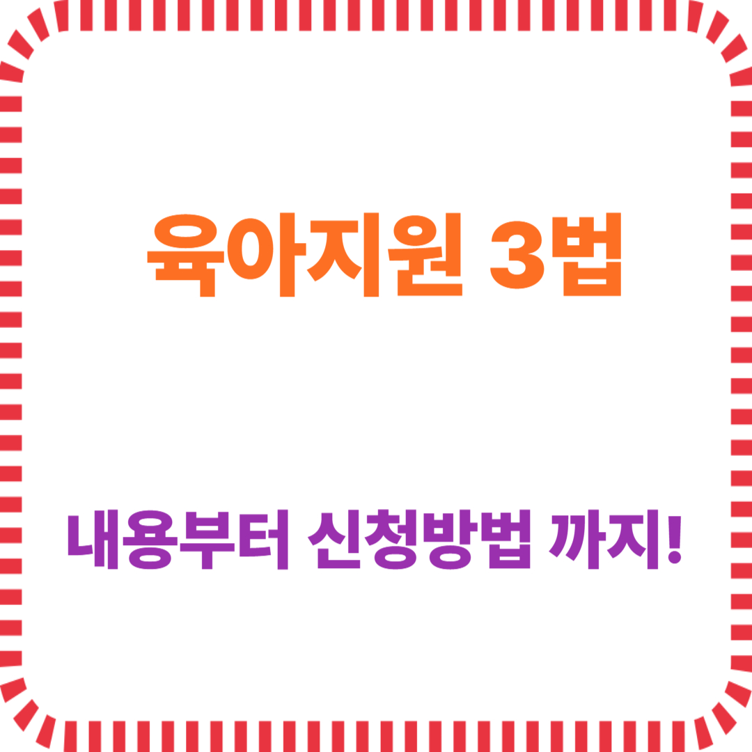 육아지원 3법 내용부터 신청방법까지 총정리