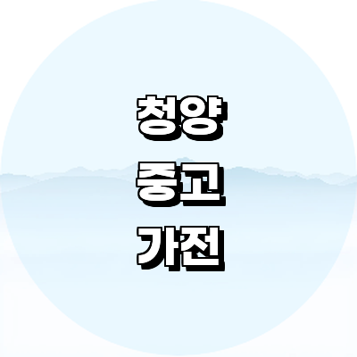 청양군 중고가전