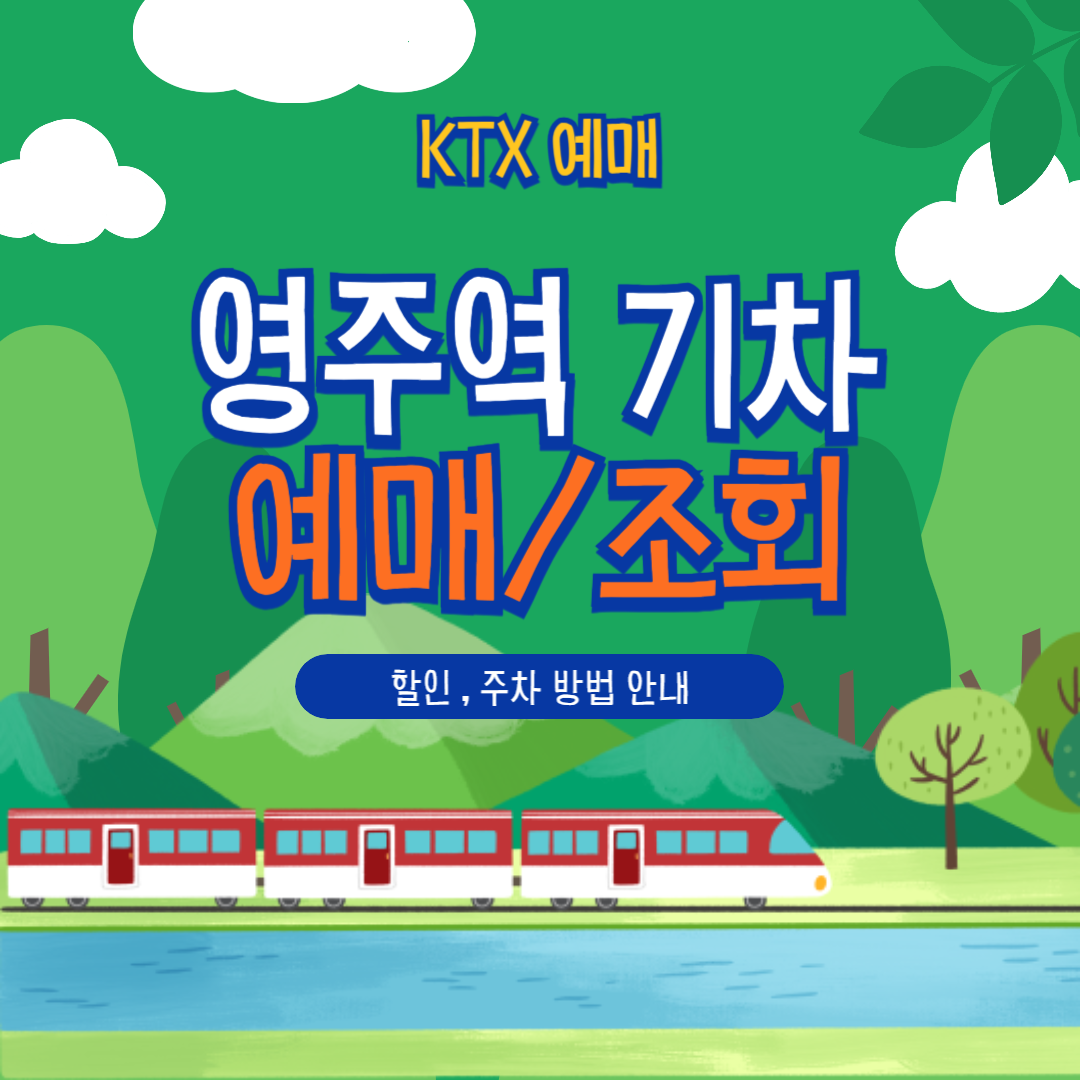 영주역 KTX 예매/할인/주차/취소 완벽 가이드