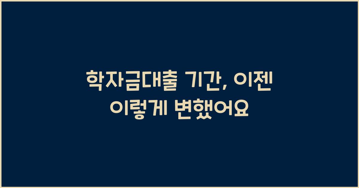 학자금대출 기간