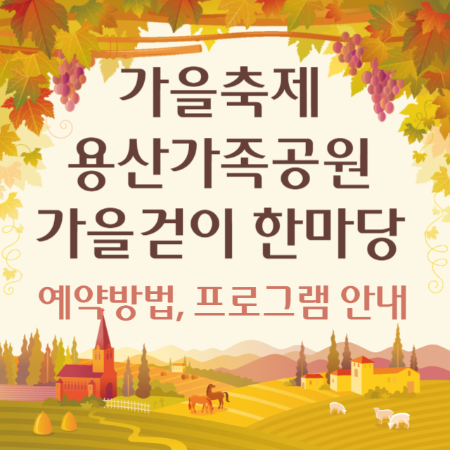 용산가족공원 가을걷이 한마당