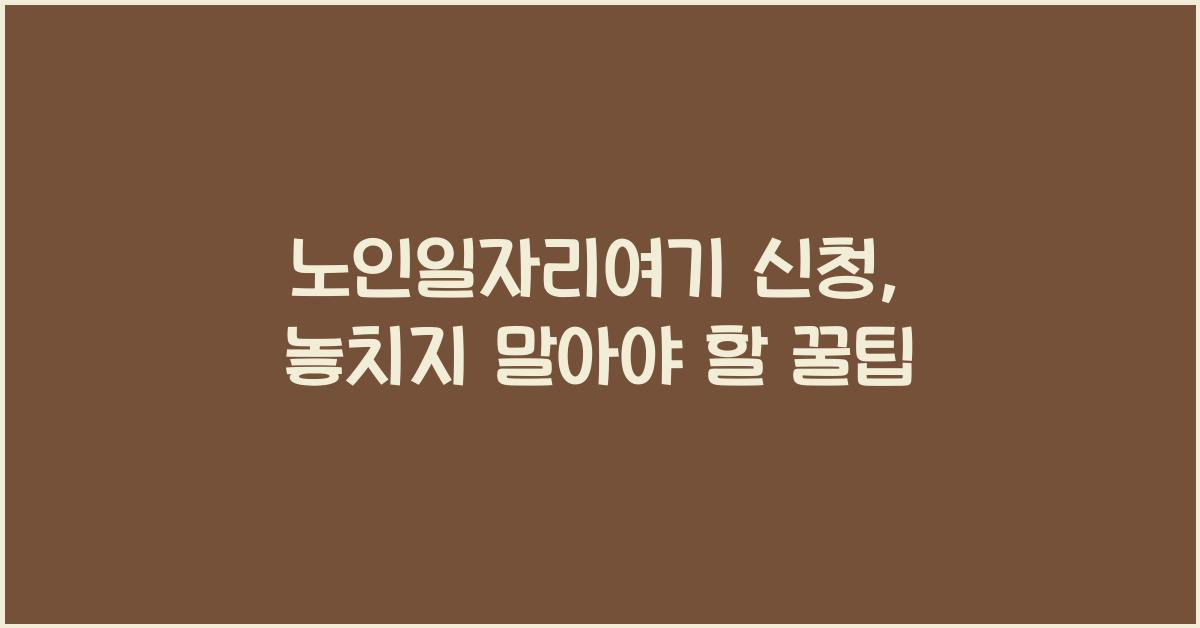 노인일자리여기 신청