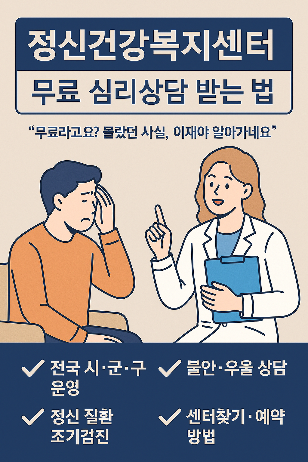 정신건강복지센터에서 무료로 심리상담을 받는 방법을 설명하는 카운슬러와 내담자의 일러스트가 포함된 한국어 안내 이미지