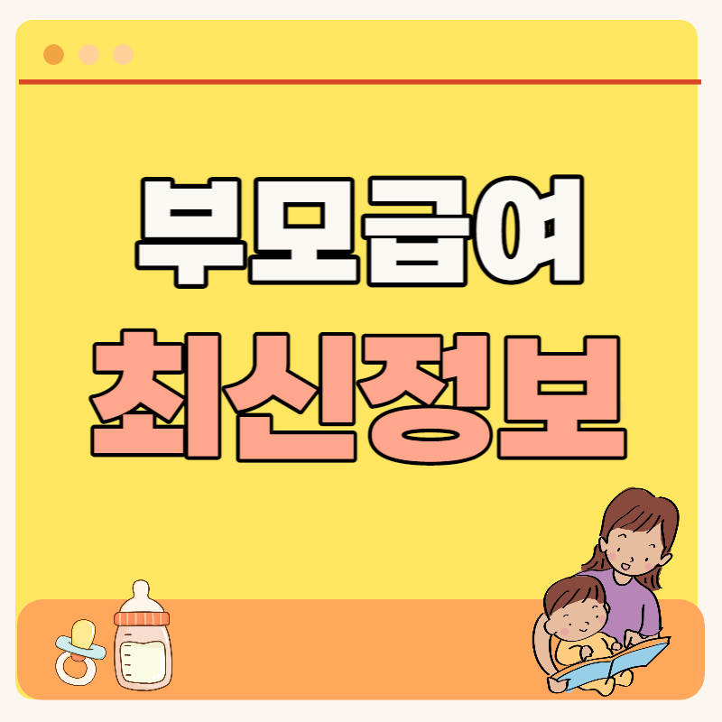 부모급여 총정리