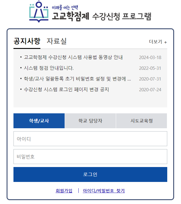 고교학점제 수강신청 프로그램