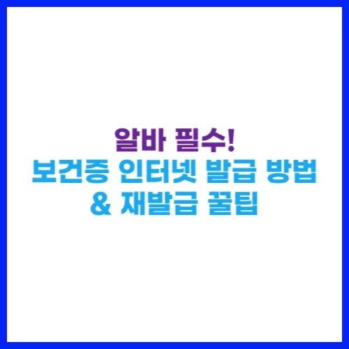 알바 필수! 보건증 인터넷 발급 방법 &amp; 재발급 꿀팁
