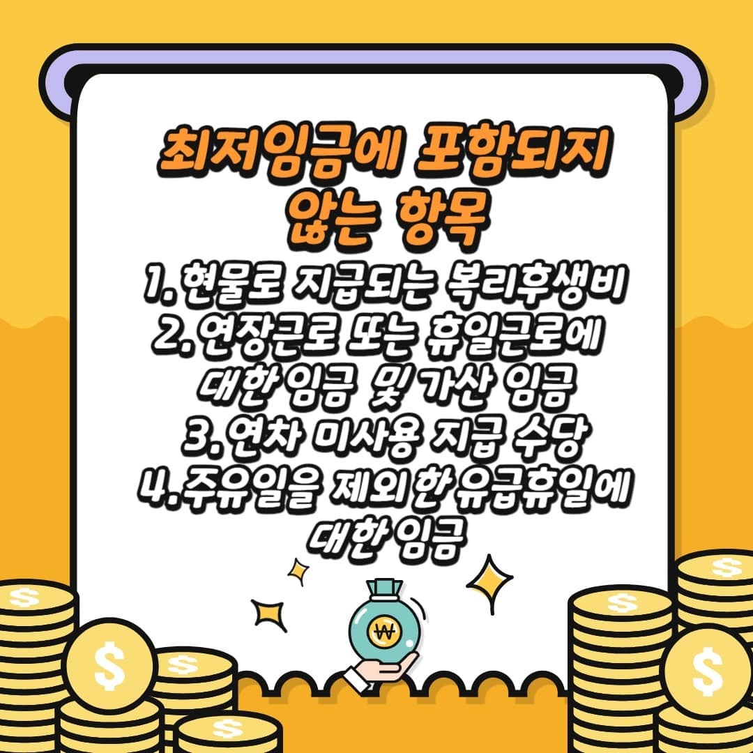 최저임금에 포함되지 않는 항목