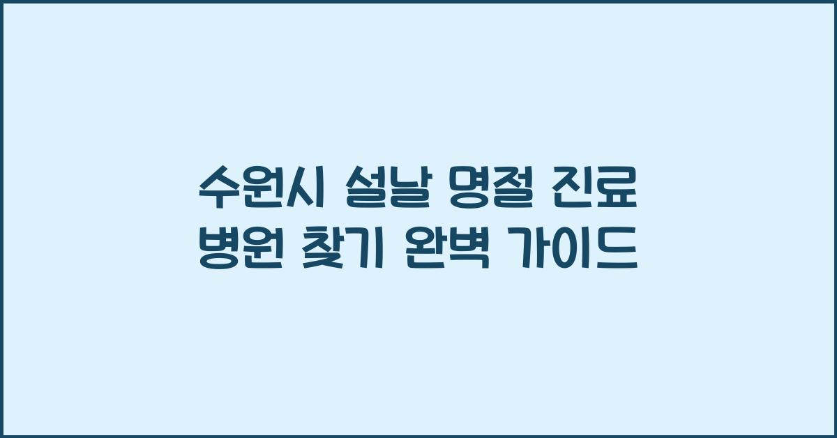 수원시 설날 명절 진료 병원 찾기