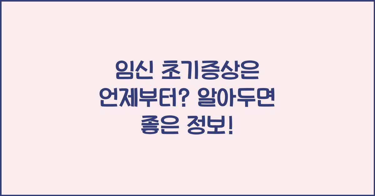임신 초기증상은 언제부터