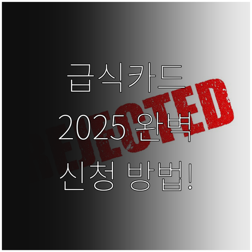 강화군 급식카드 2025 완벽 분석 ..