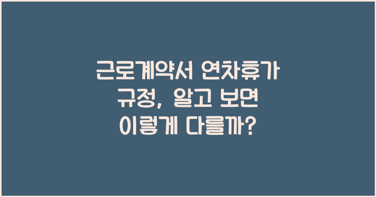 근로계약서 연차휴가 규정