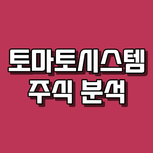 토마토시스템 주식 분석