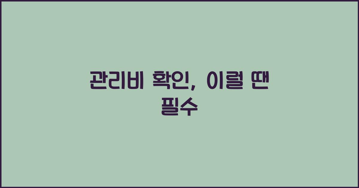 관리비 확인