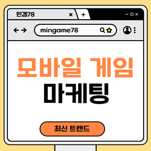 모바일 게임 마케팅