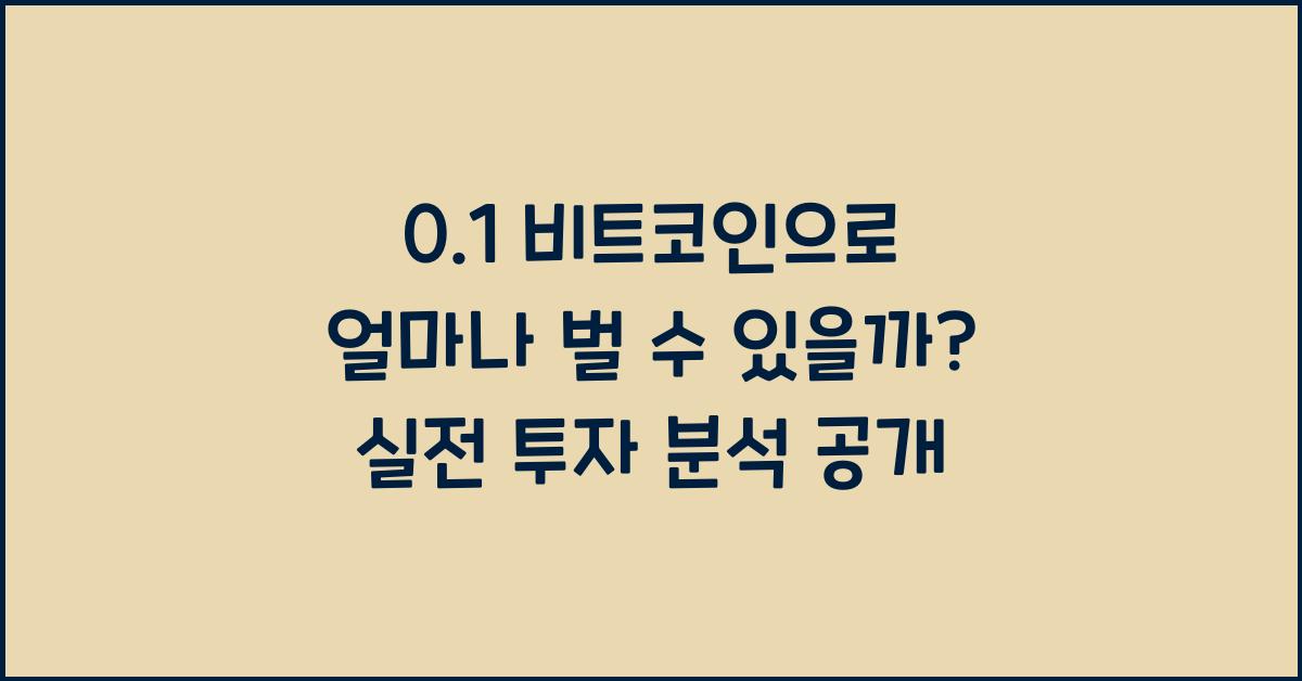 0.1 비트코인으로 얼마나 벌 수 있을까? (실제 사례 분석)
