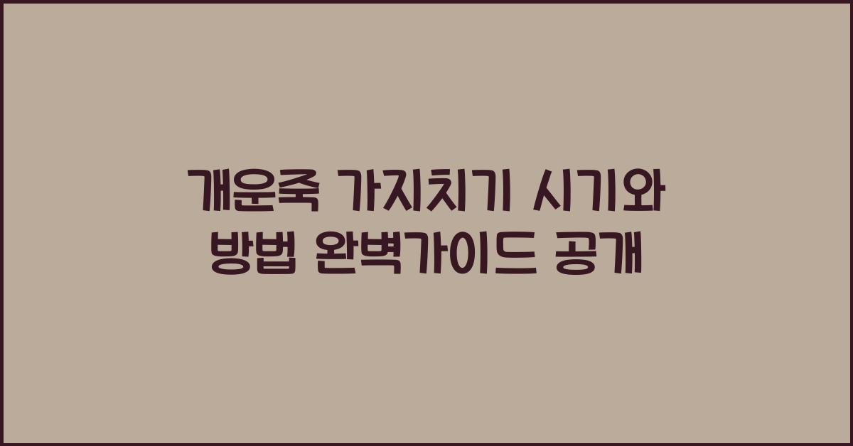 개운죽 가지치기 시기와 방법 완벽가이드