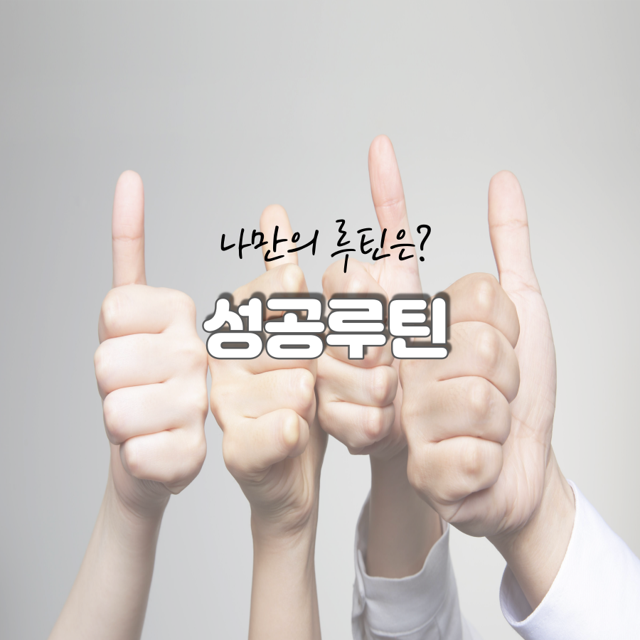 루틴