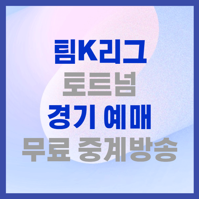 팀K리그 vs 토트넘 경기 예매와 무료 중계방송