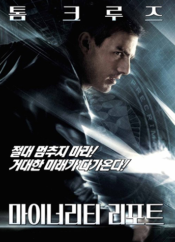 <마이너리티 리포트> 배경,줄거리,결론