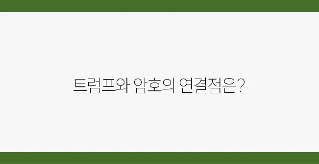 트럼프의 서명과 암호화폐의 미래에 대한 중요한 전망