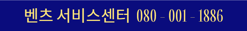 벤츠 서비스센터