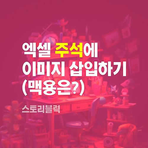 엑셀 주석에 이미지 삽입하기 타이틀 이미지