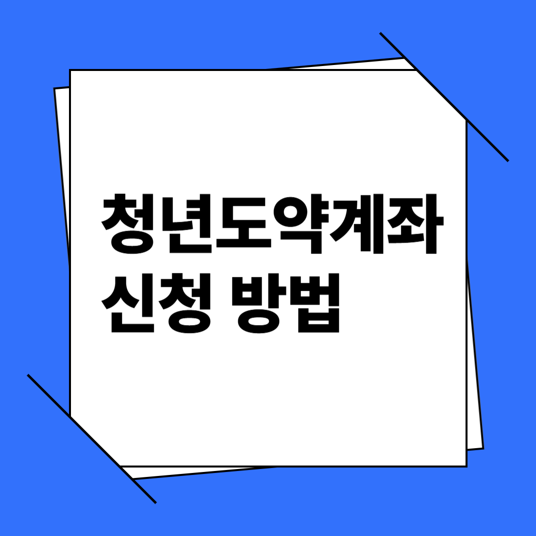 청년도약계좌 신청 방법