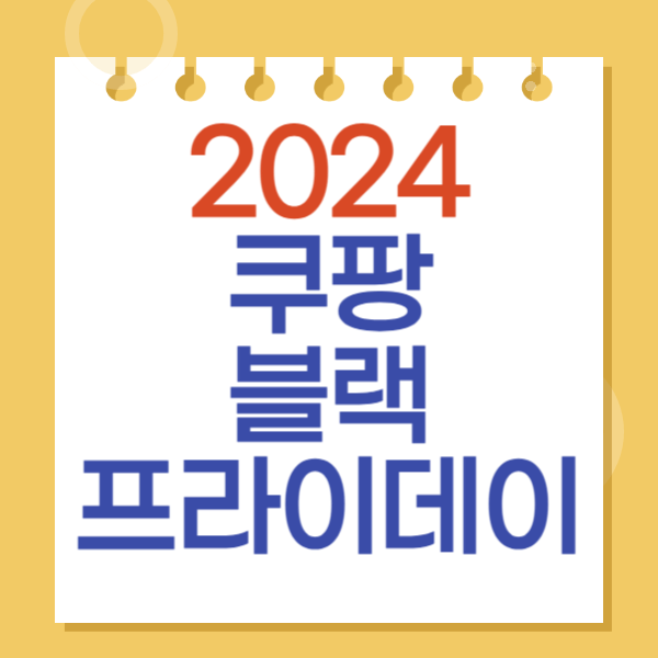 쿠팡블랙프라이데이