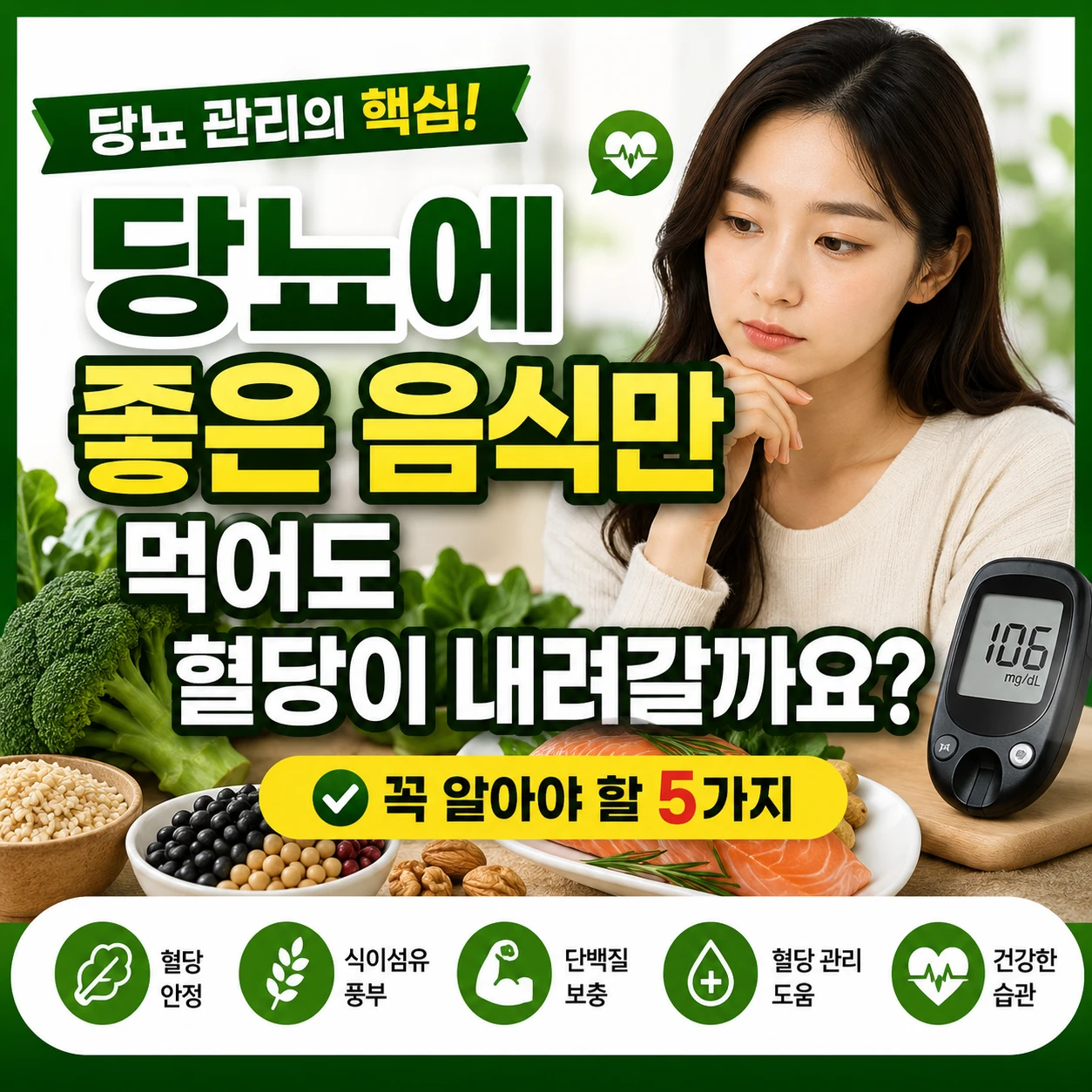 당뇨에 좋은 음식만 먹어도 혈당이 내려갈까요｜꼭 알아야 할 5가지