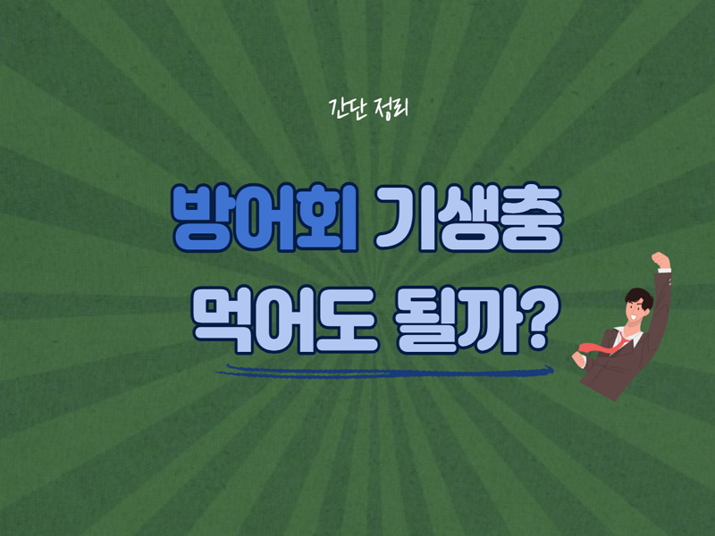 방어회 기생충