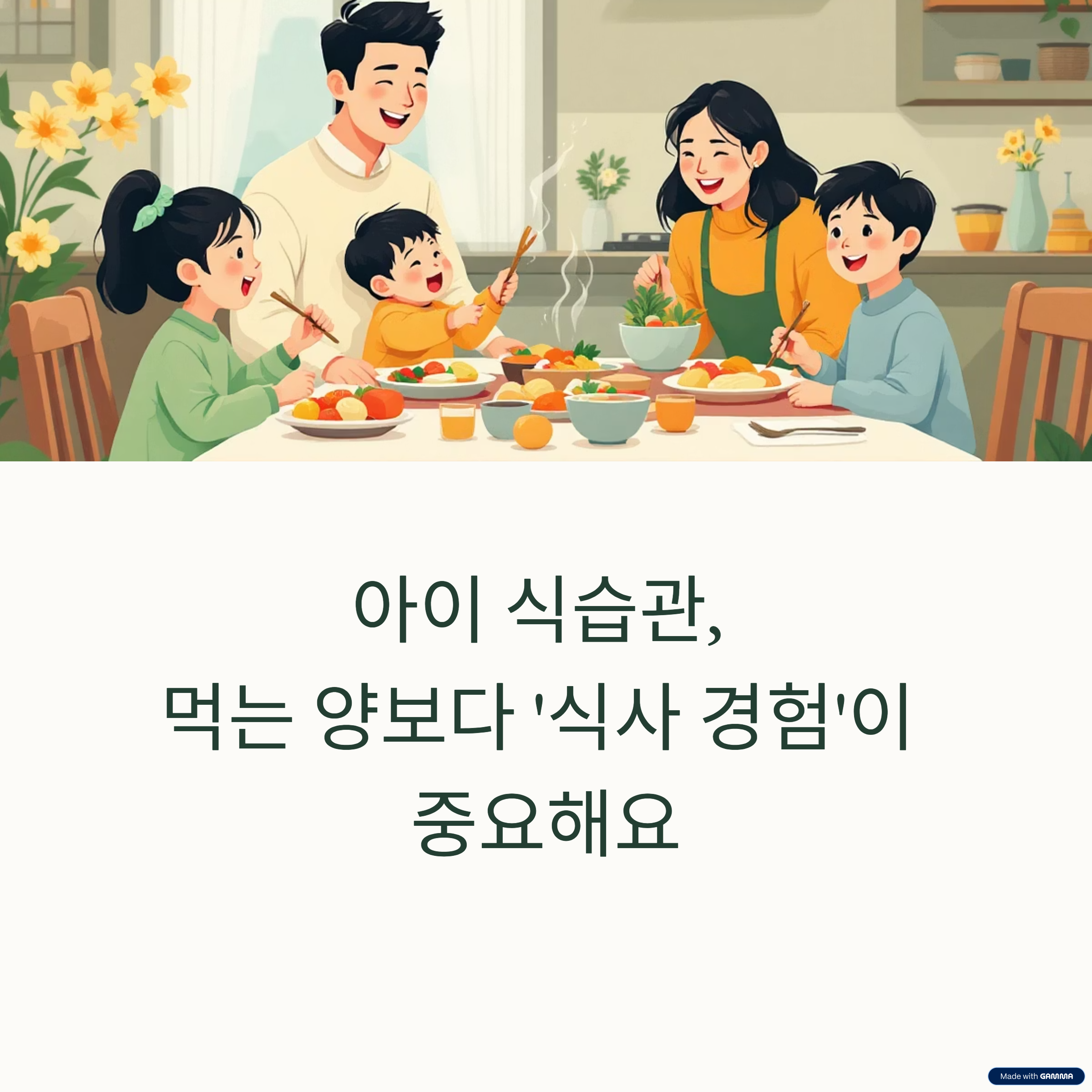 아이의 식사경험이 중요 관련 이미지