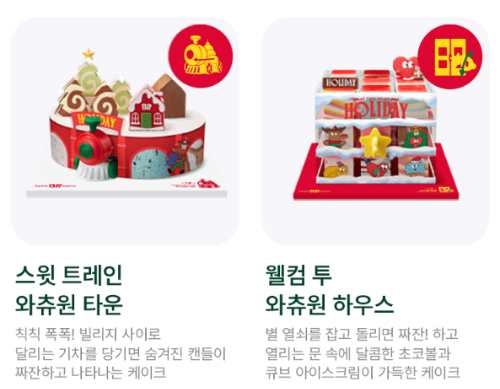 베스킨라빈스 크리스마스 케이크 사전예약