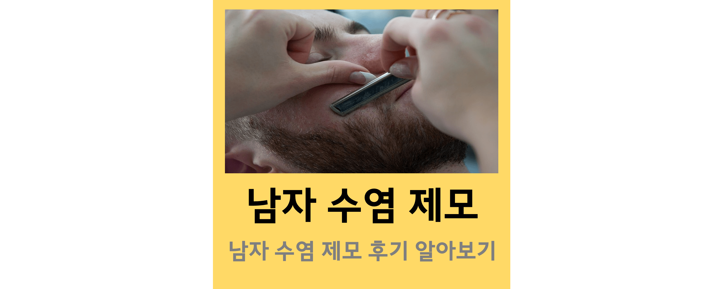 남자수염제모