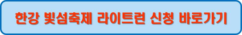 빛섬축제 라이트런 신청