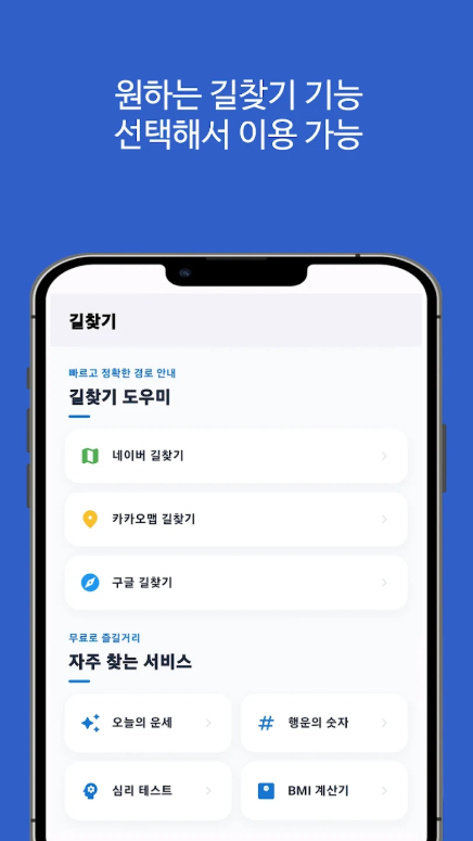 대중교통 빠른길 찾기, 버스와 지하철 환승 및 경로 검색
