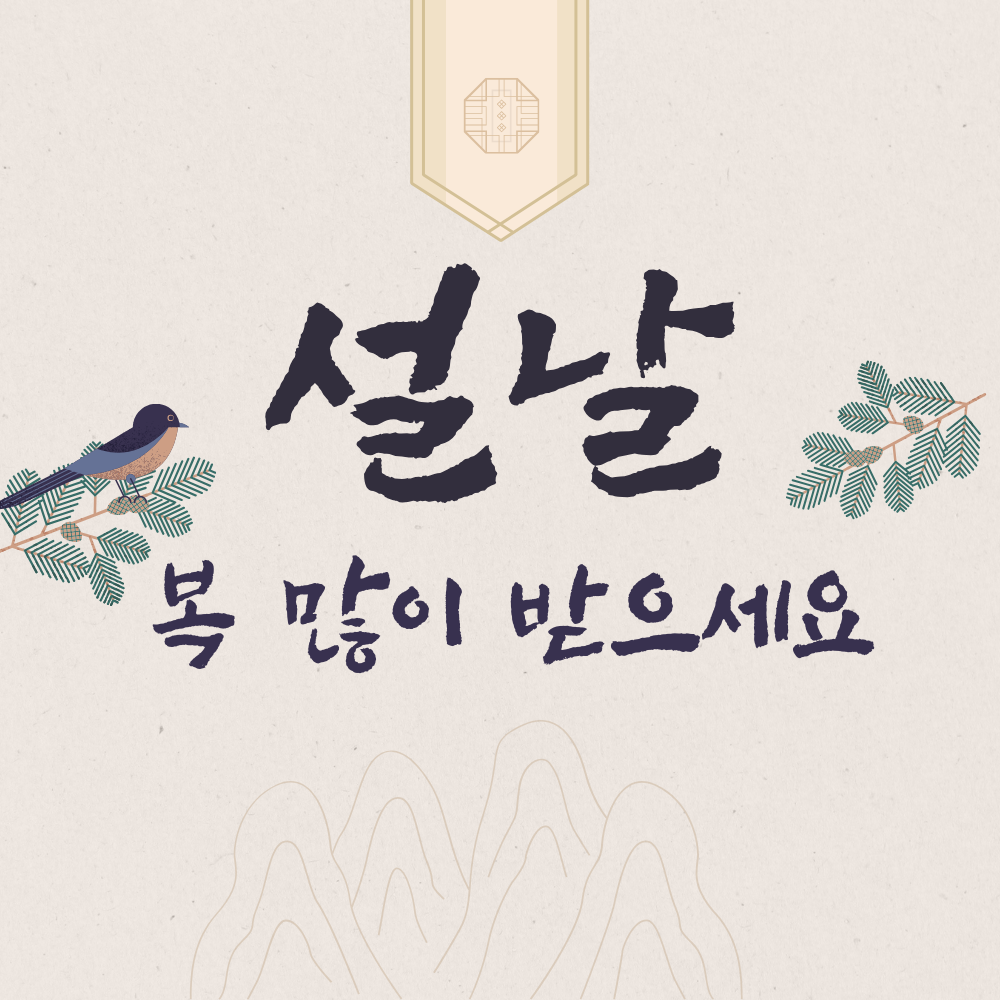 설날 인사말 문구 새해 복 많이 받으세요 이미지 모음