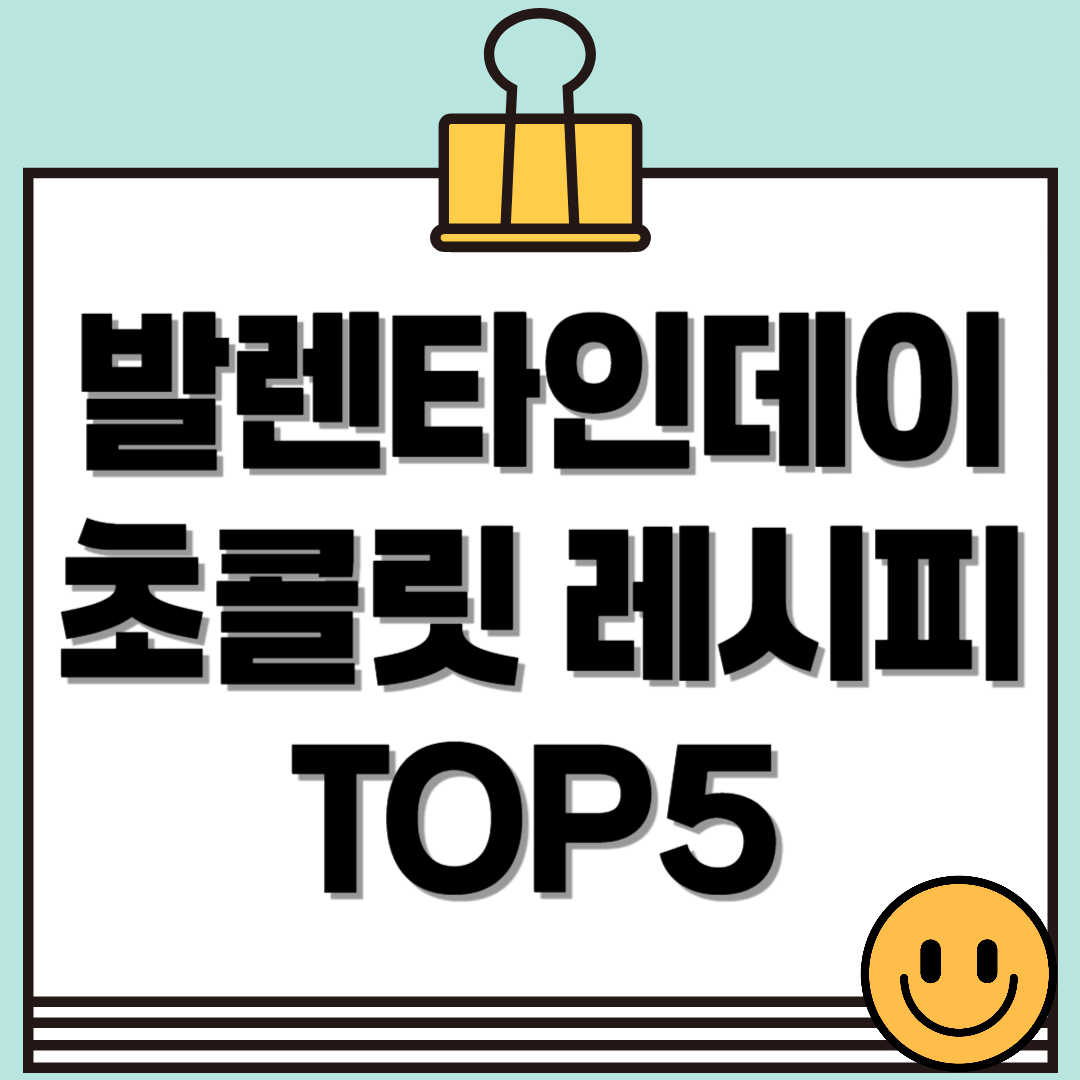 발렌타인데이 초콜릿 레시피 TOP5! 초보부터 고수까지 직접 만드는 홈메이드 초콜릿