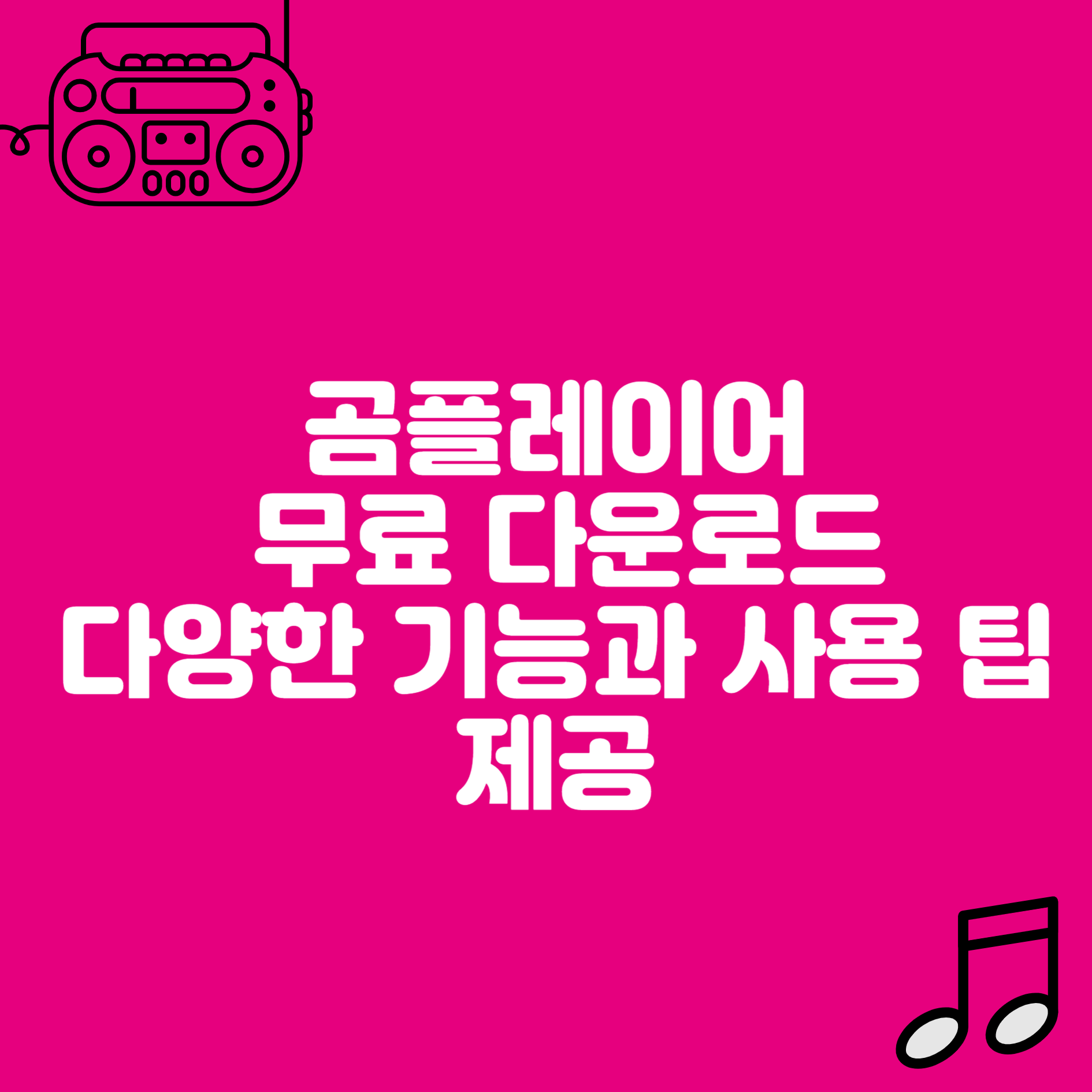 곰플레이어 무료 다운로드