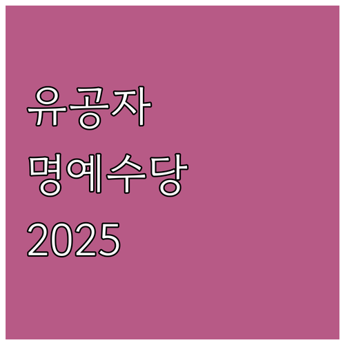 동해시 국가유공자 지원 사업 2025..
