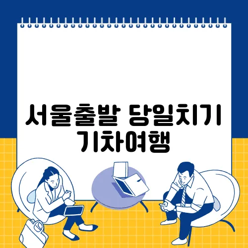 서울출발 당일치기 기차여행
