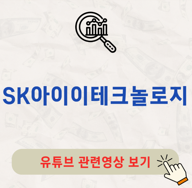 SK아이이테크놀로지 주가 배당금 배당일