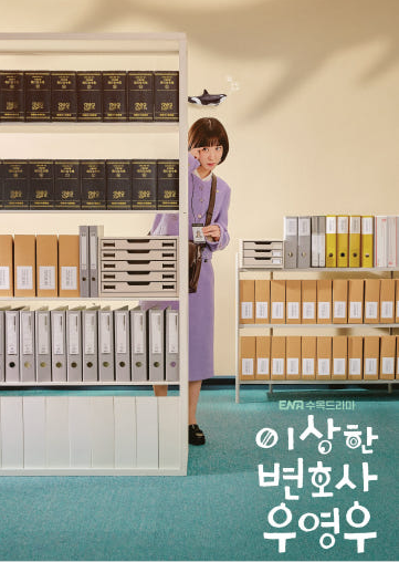 ENA드라마 이상한 변호사 우영우 포스터
