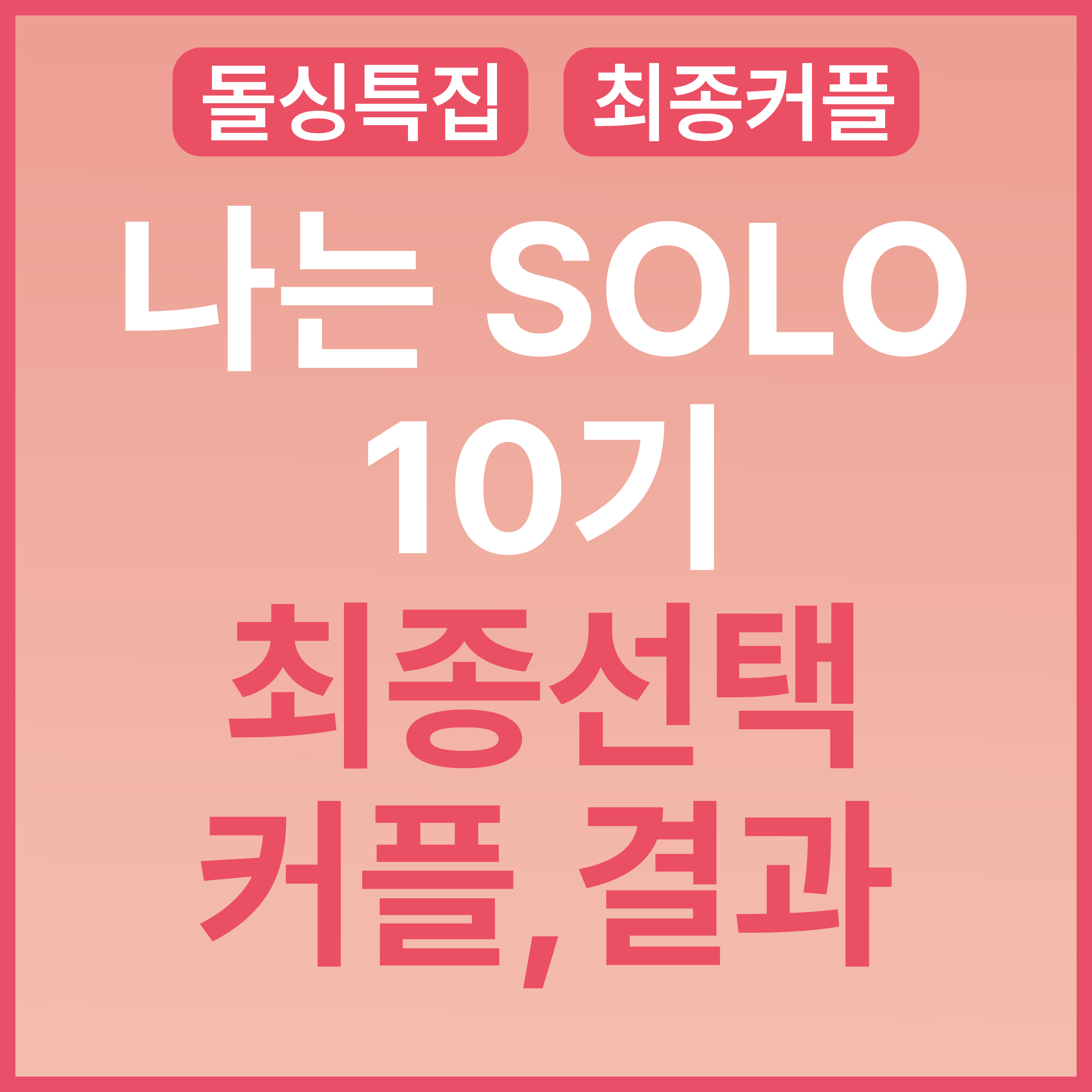 ▼ 나는 솔로 SOLO 10기 최종 선택 커플 결말