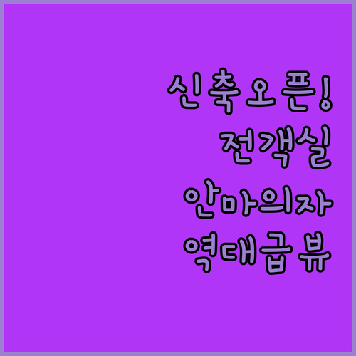 전 객실 안마의자 있는 바얀브룩 뷰티..