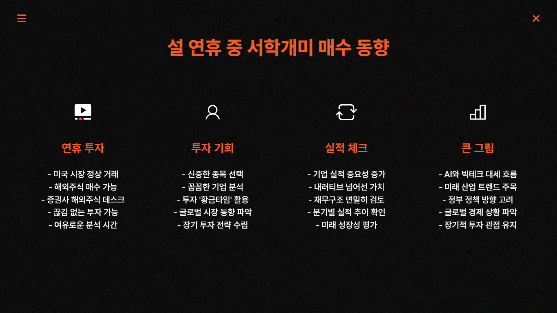 트럼프 시대, 빅테크와 함께 비상하는 서학개미들