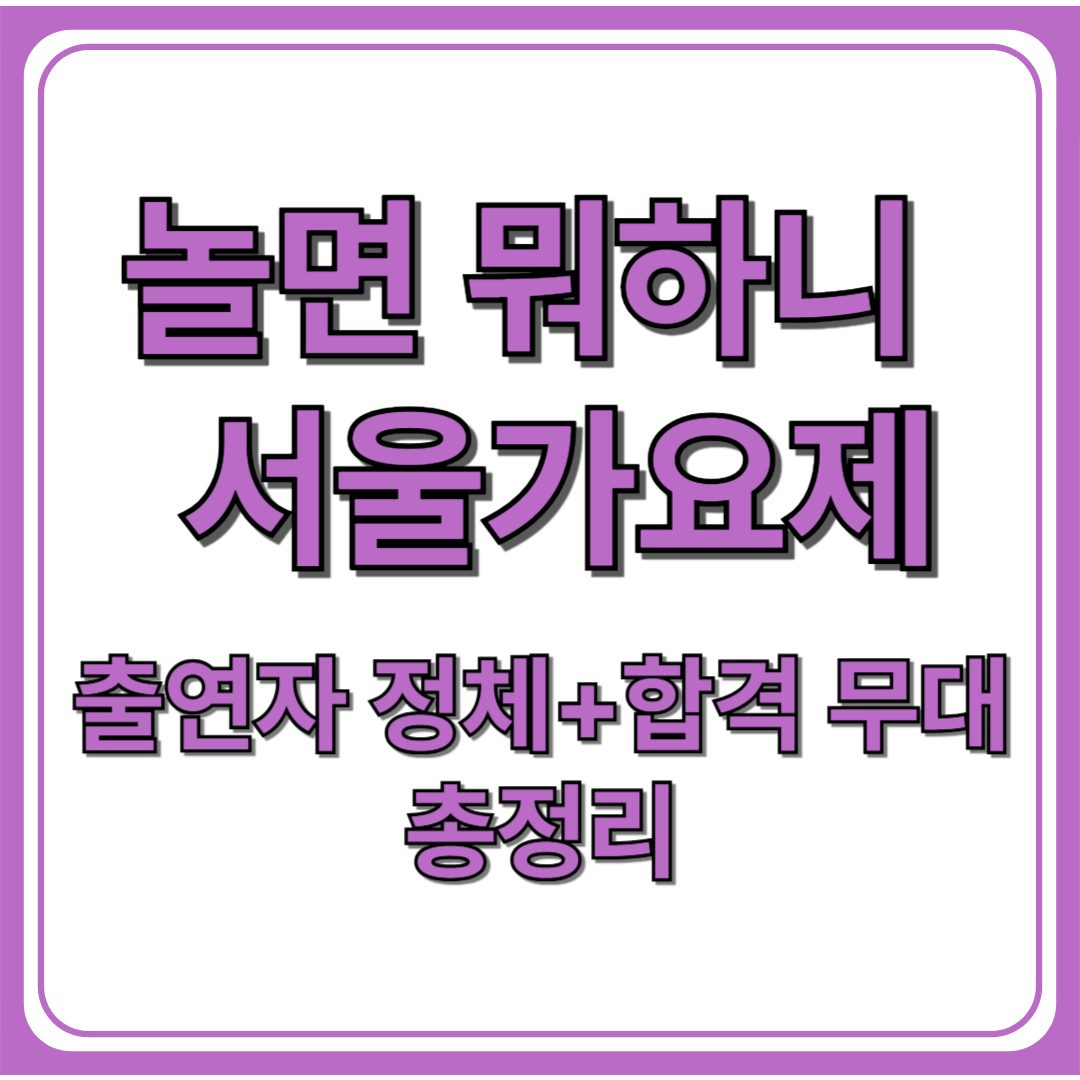 놀면 뭐하니 80s 서울가요제(+블라인드 오디션, 명장면 총정리)