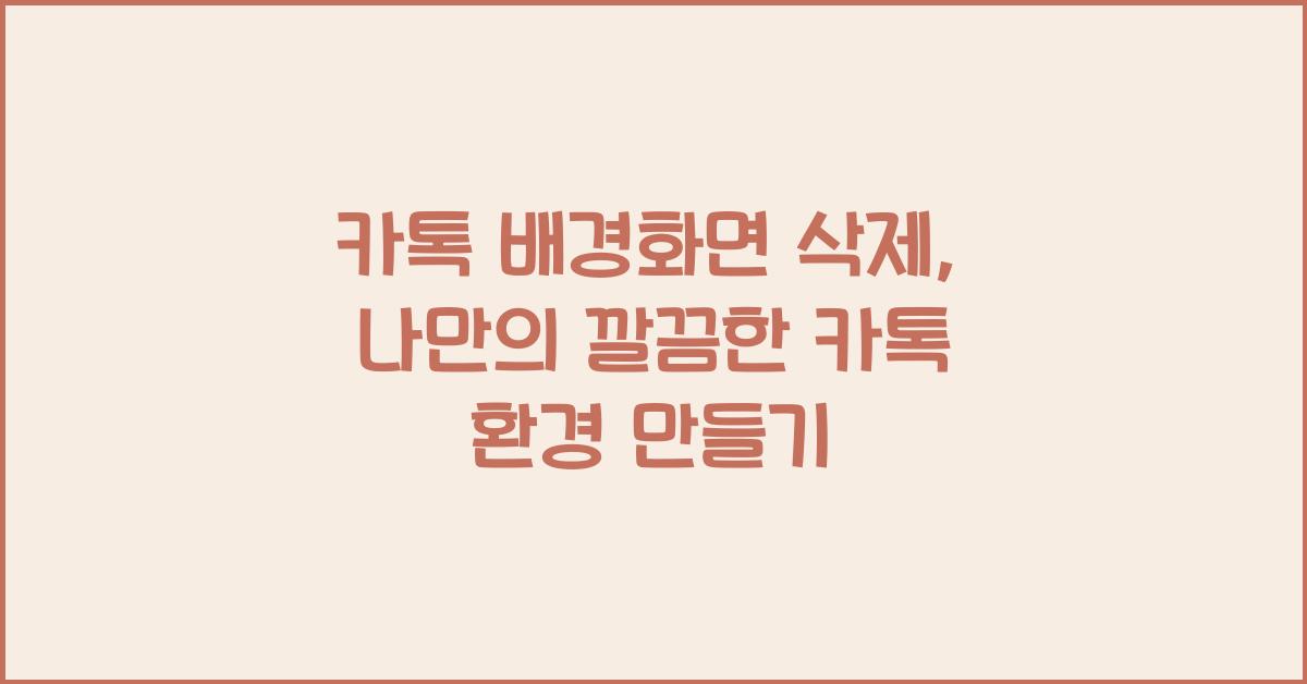 카톡 배경화면 삭제