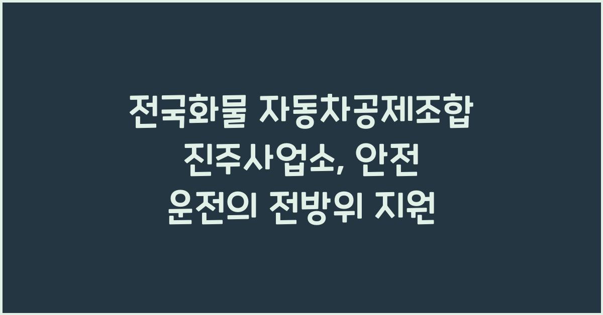 전국화물 자동차공제조합 진주사업소
